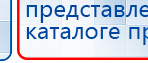 НейроДэнс ПКМ купить в Мытищах, Аппараты Дэнас купить в Мытищах, Скэнар официальный сайт - denasvertebra.ru